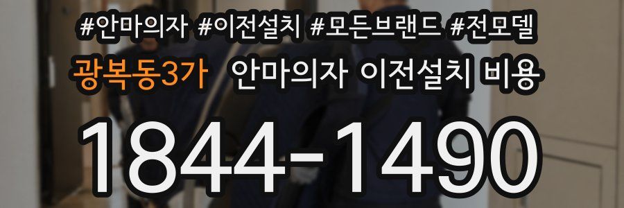 광복동3가 안마의자 이전설치 비용