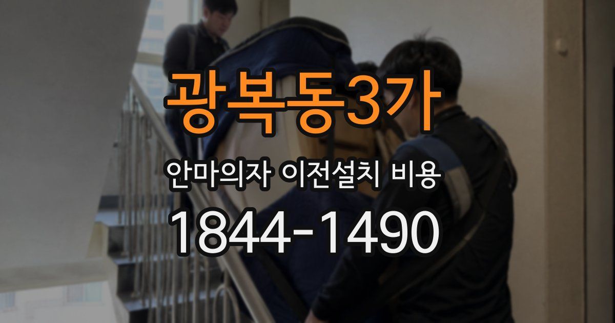 광복동3가 안마의자 이전설치 비용