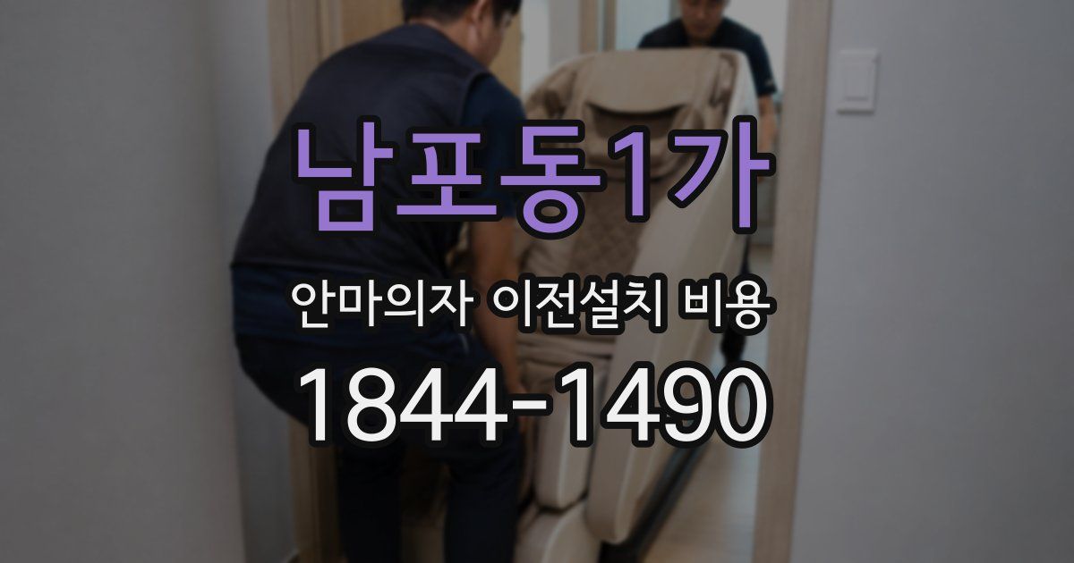 남포동1가 안마의자 이전설치 비용