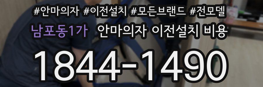 남포동1가 안마의자 이전설치 비용