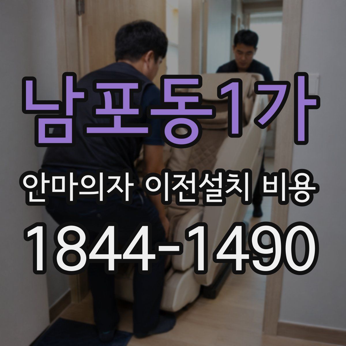 남포동1가 안마의자 이전설치 비용
