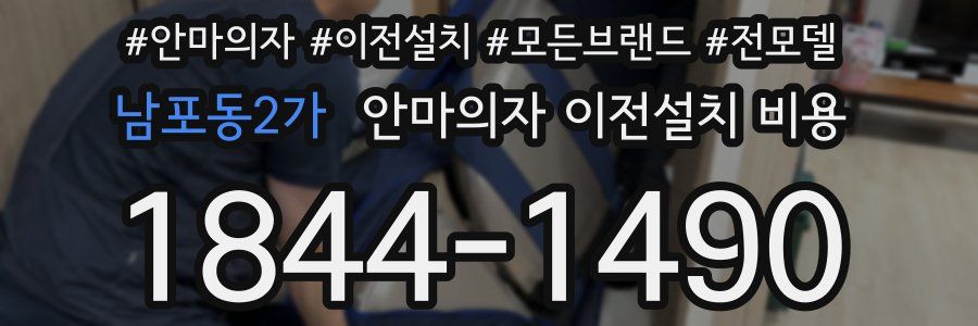 남포동2가 안마의자 이전설치 비용