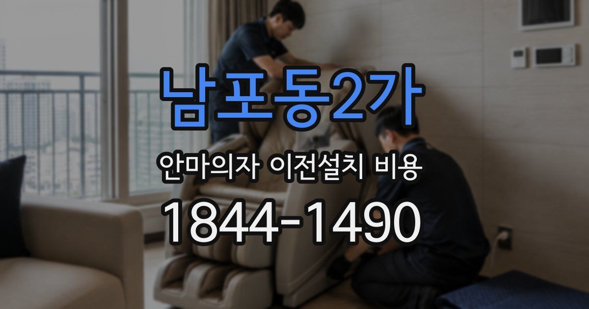 남포동2가 안마의자 이전설치 비용