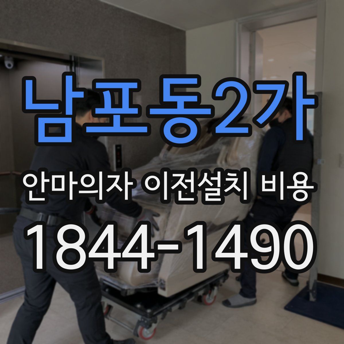 남포동2가 안마의자 이전설치 비용
