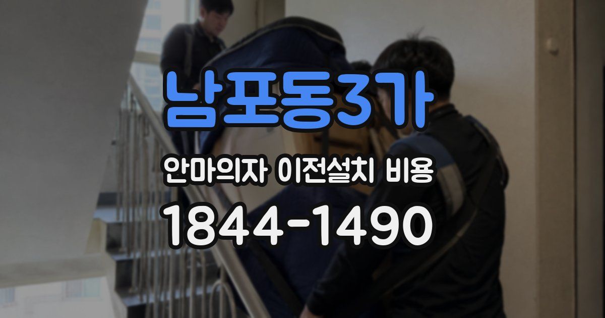 남포동3가 안마의자 이전설치 비용