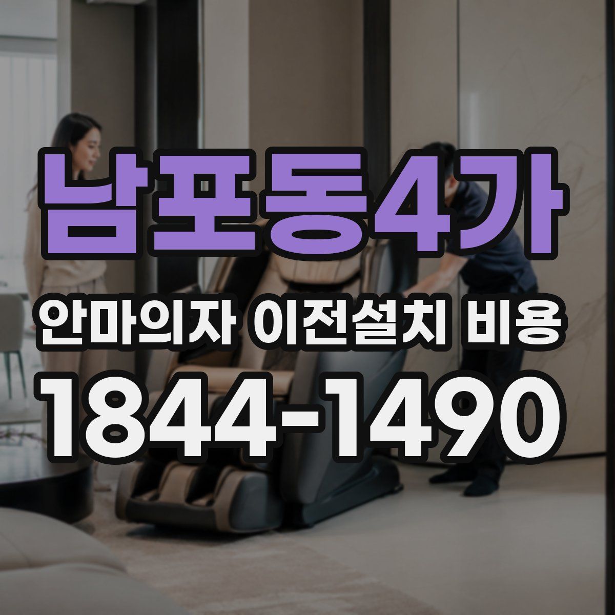 남포동4가 안마의자 이전설치 비용