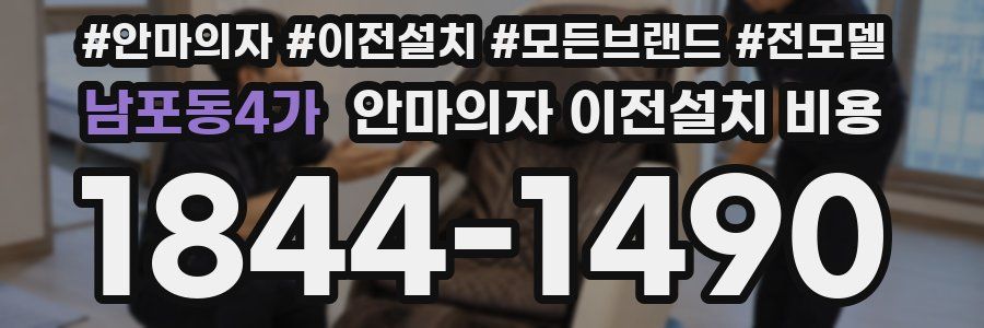 남포동4가 안마의자 이전설치 비용