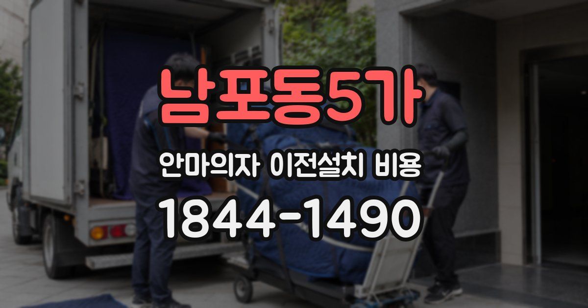남포동5가 안마의자 이전설치 비용