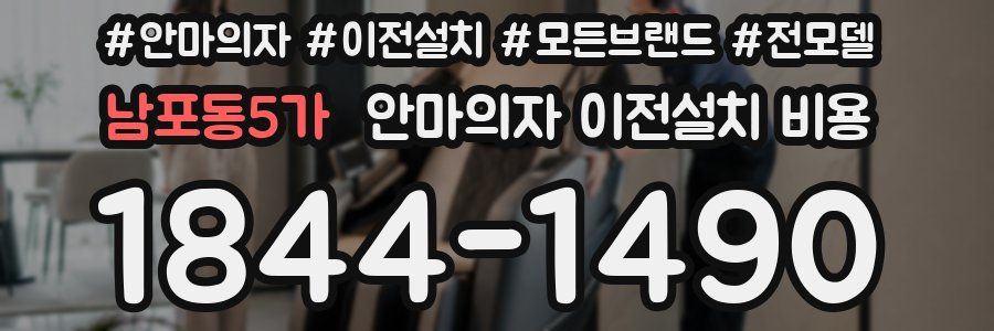 남포동5가 안마의자 이전설치 비용