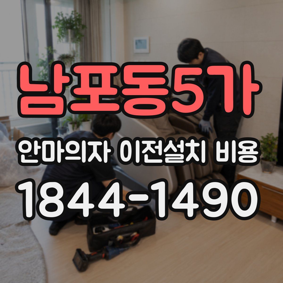 남포동5가 안마의자 이전설치 비용