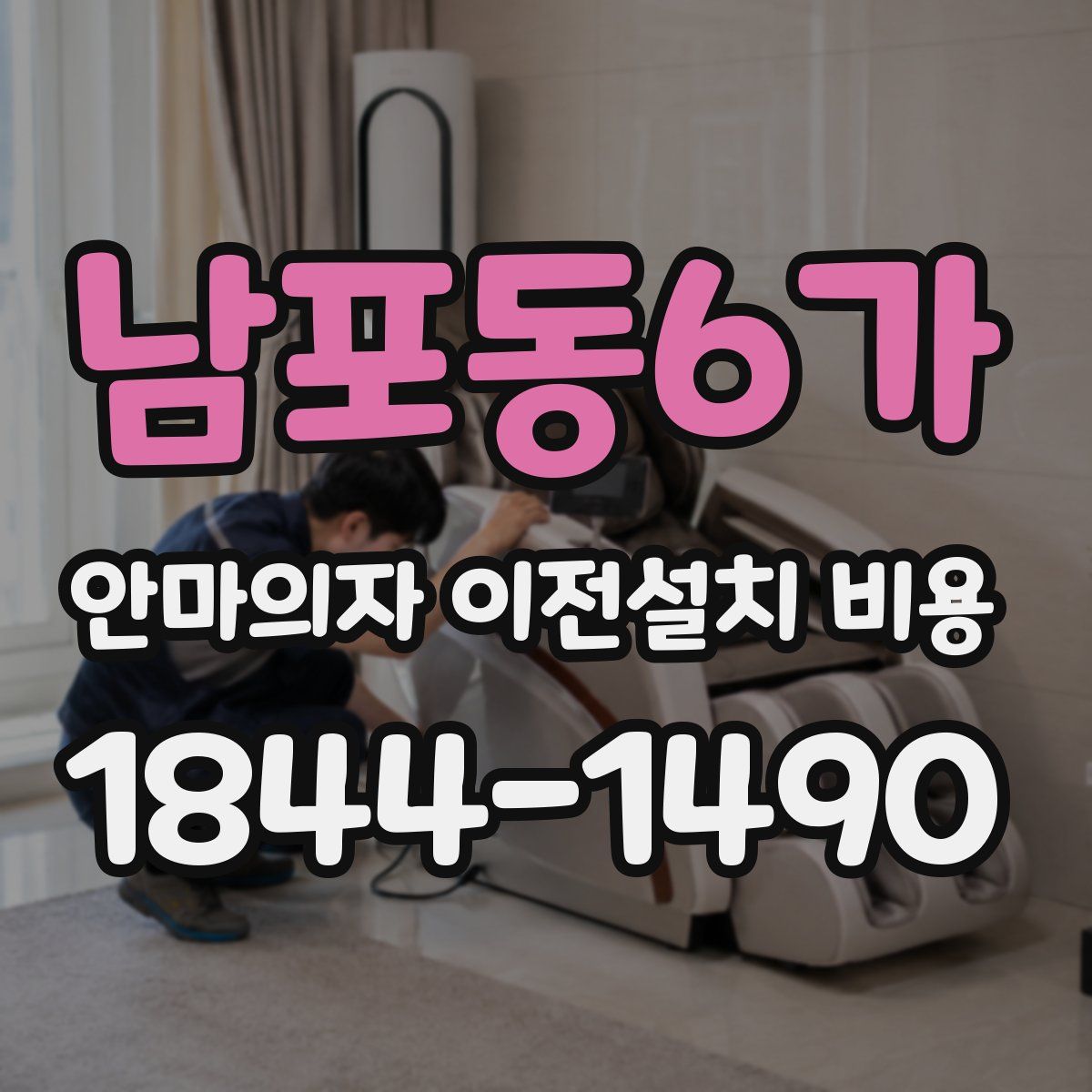남포동6가 안마의자 이전설치 비용