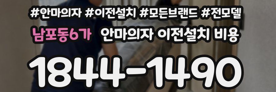 남포동6가 안마의자 이전설치 비용