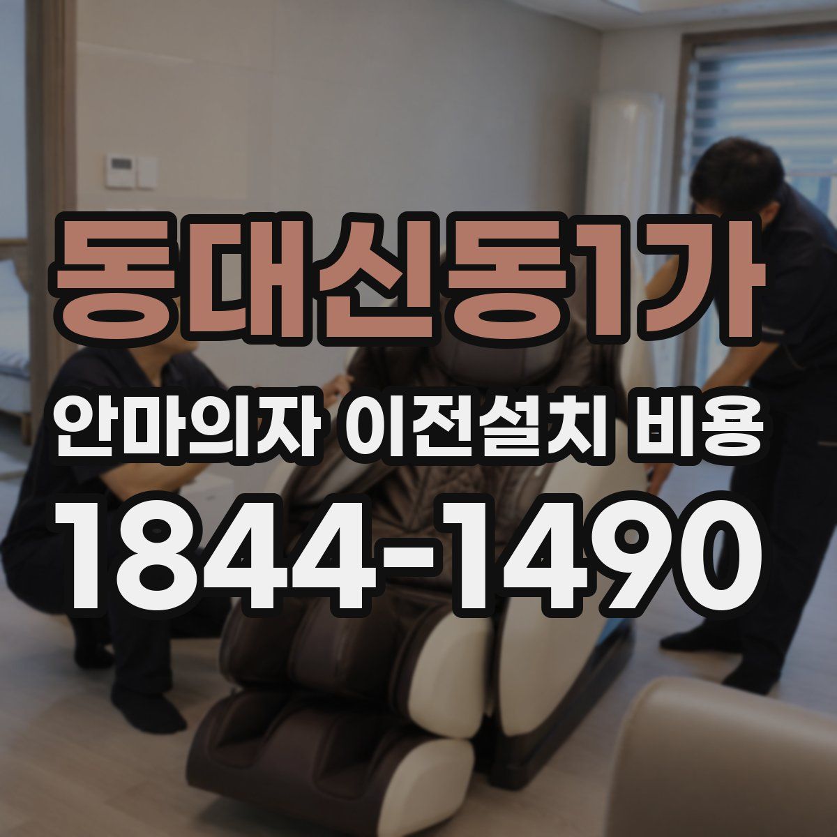 동대신동1가 안마의자 이전설치 비용