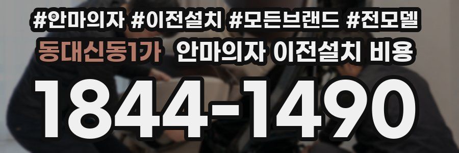 동대신동1가 안마의자 이전설치 비용