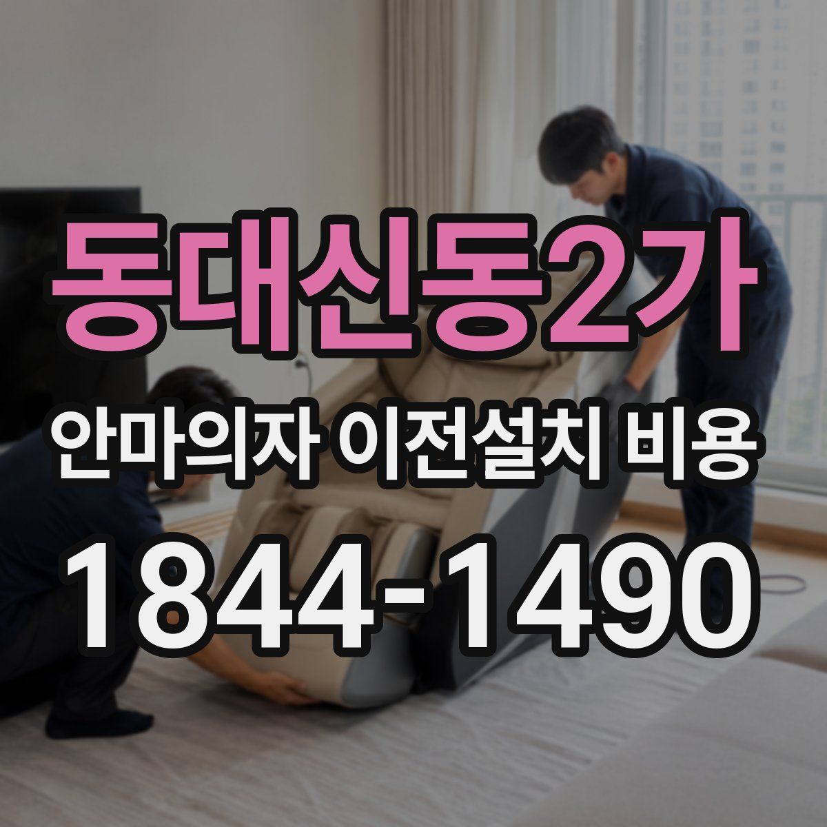 동대신동2가 안마의자 이전설치 비용