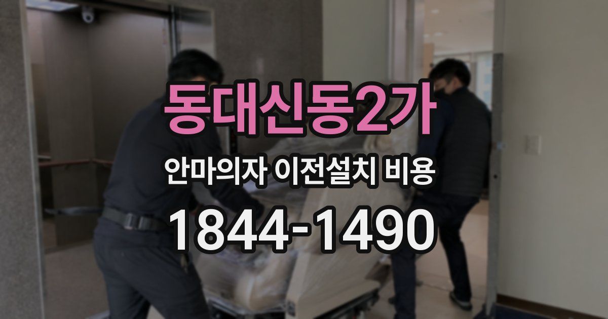 동대신동2가 안마의자 이전설치 비용