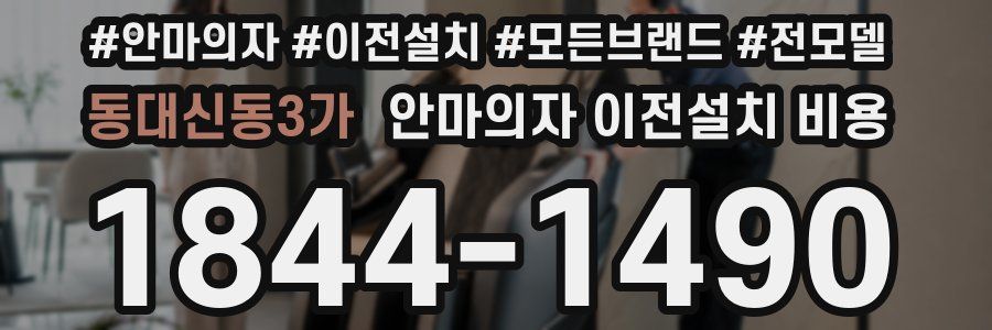 동대신동3가 안마의자 이전설치 비용