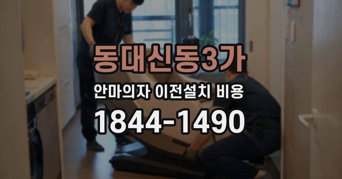 동대신동3가 안마의자 이전설치 비용
