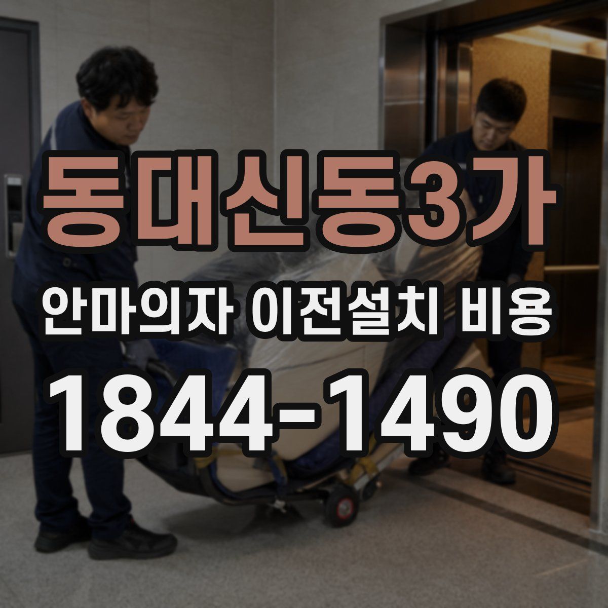동대신동3가 안마의자 이전설치 비용