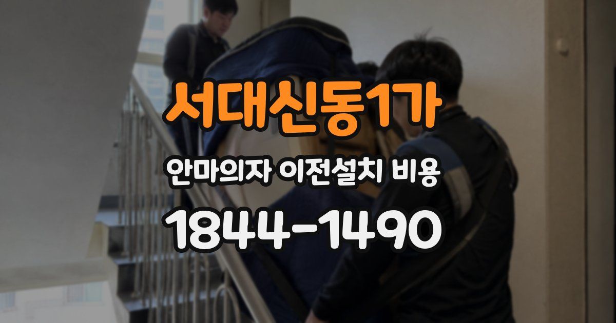 서대신동1가 안마의자 이전설치 비용