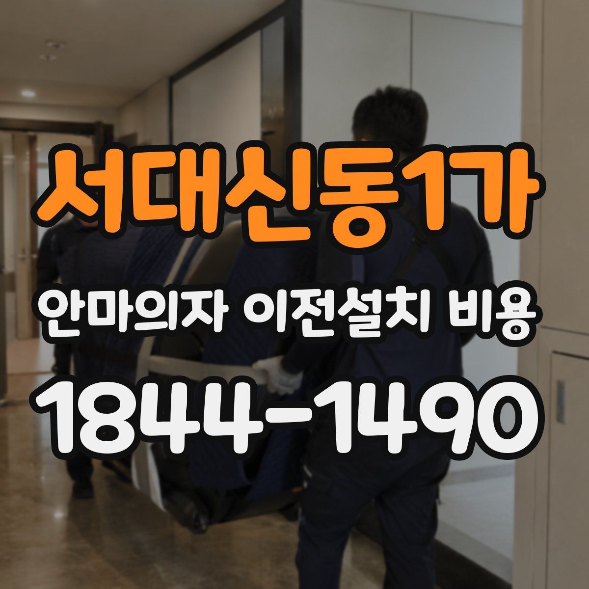 서대신동1가 안마의자 이전설치 비용