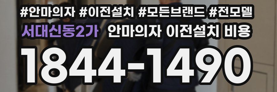 서대신동2가 안마의자 이전설치 비용