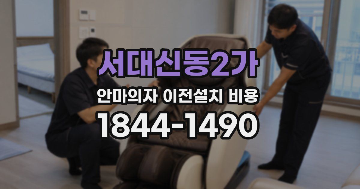 서대신동2가 안마의자 이전설치 비용