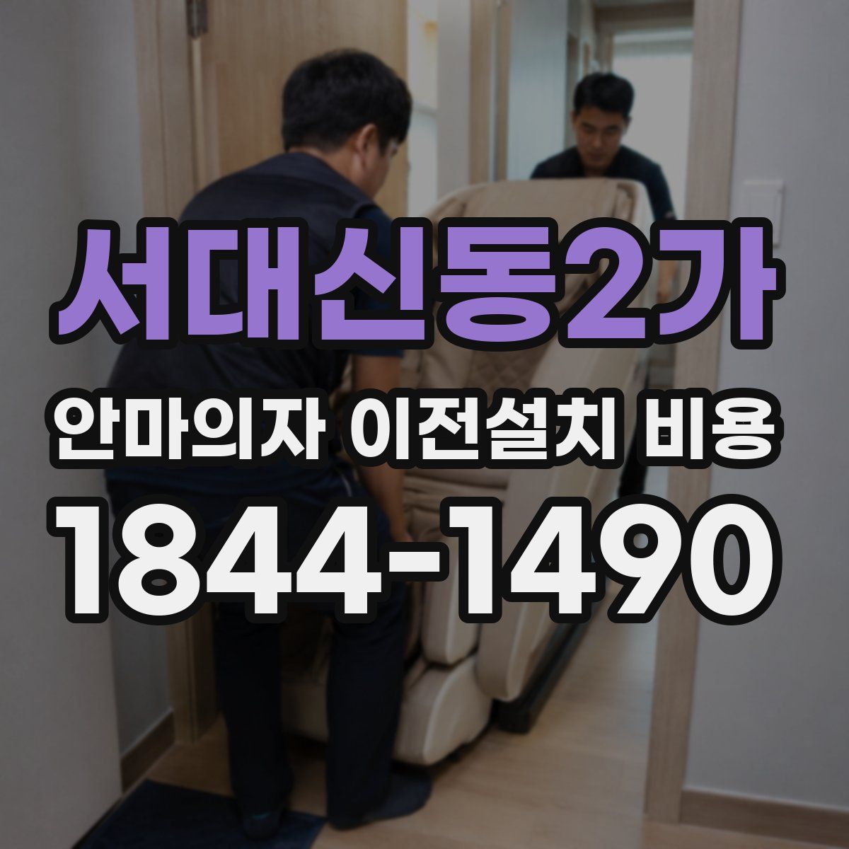 서대신동2가 안마의자 이전설치 비용