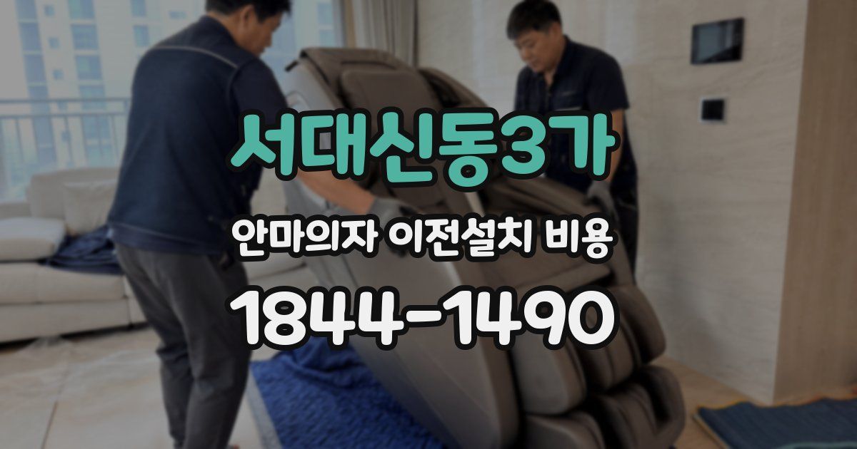 서대신동3가 안마의자 이전설치 비용