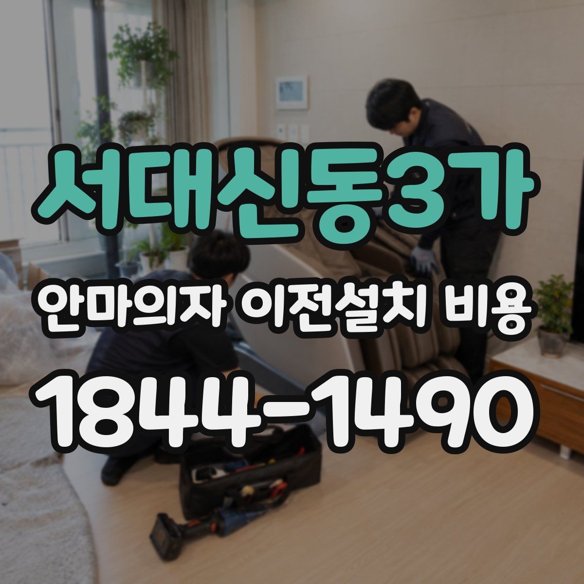 서대신동3가 안마의자 이전설치 비용