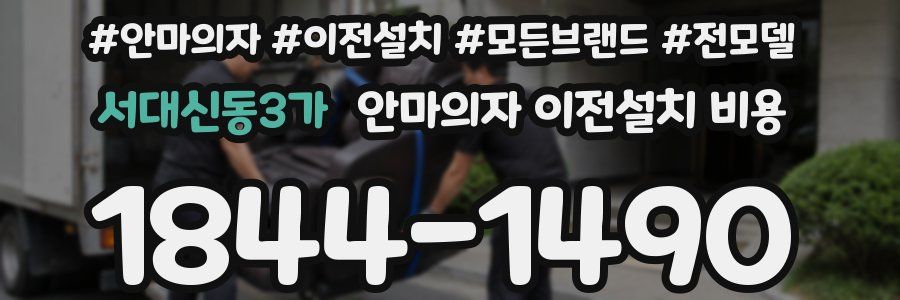 서대신동3가 안마의자 이전설치 비용