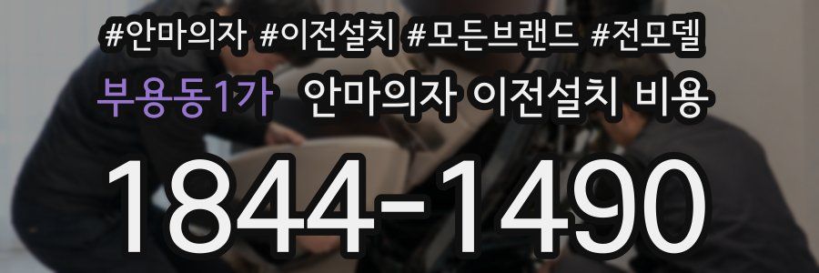 부용동1가 안마의자 이전설치 비용