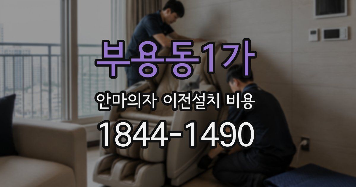 부용동1가 안마의자 이전설치 비용