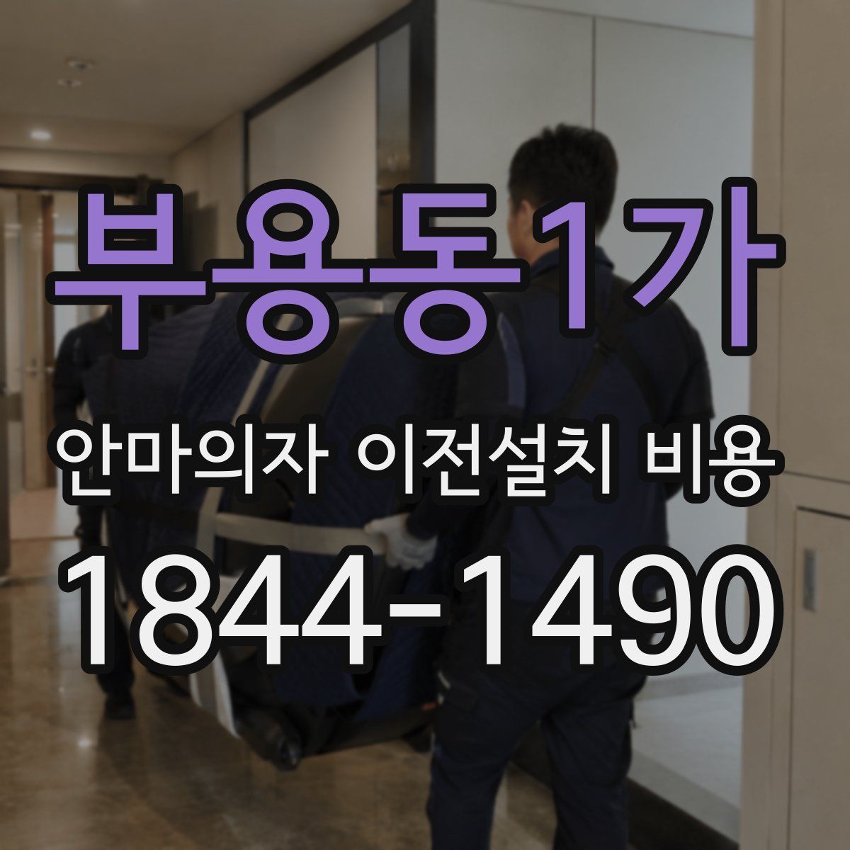 부용동1가 안마의자 이전설치 비용
