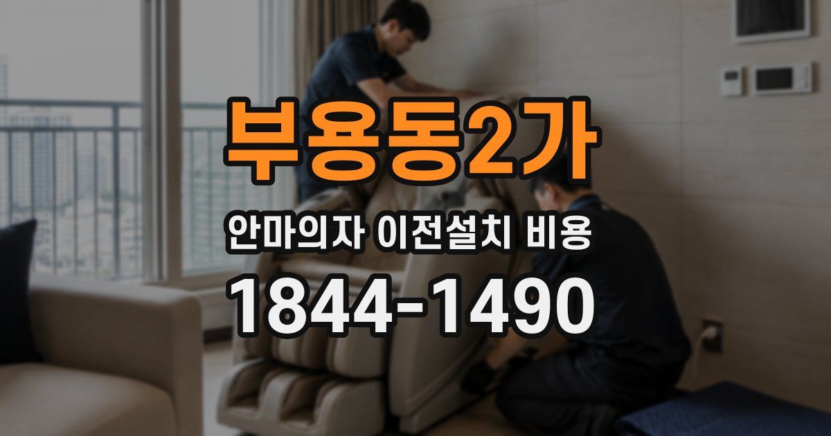 부용동2가 안마의자 이전설치 비용