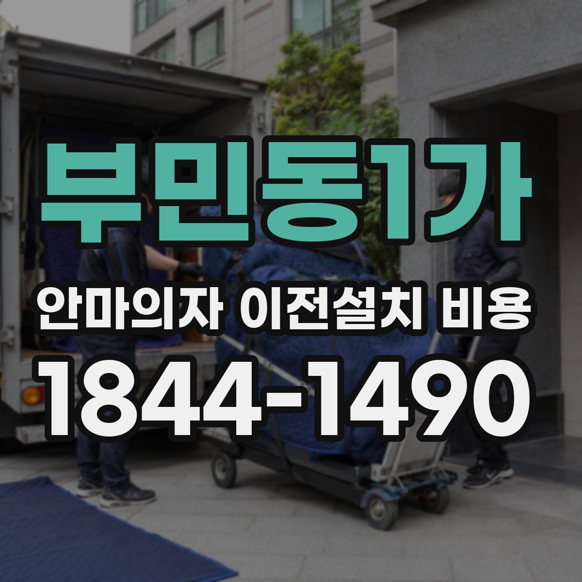 부민동1가 안마의자 이전설치 비용