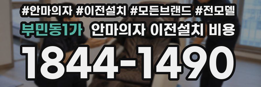 부민동1가 안마의자 이전설치 비용