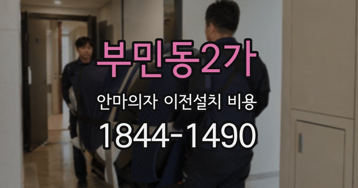 부민동2가 안마의자 이전설치 비용
