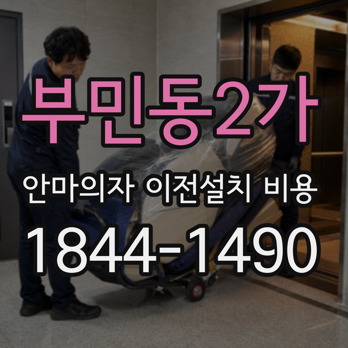 부민동2가 안마의자 이전설치 비용