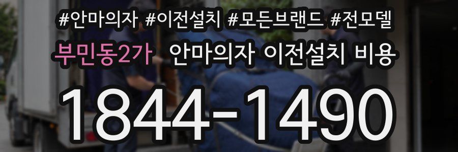부민동2가 안마의자 이전설치 비용
