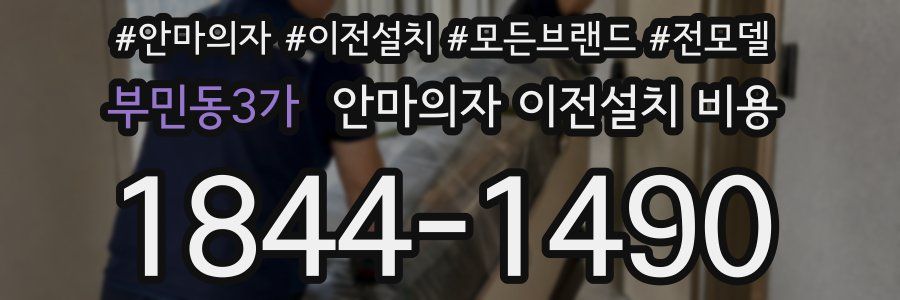 부민동3가 안마의자 이전설치 비용