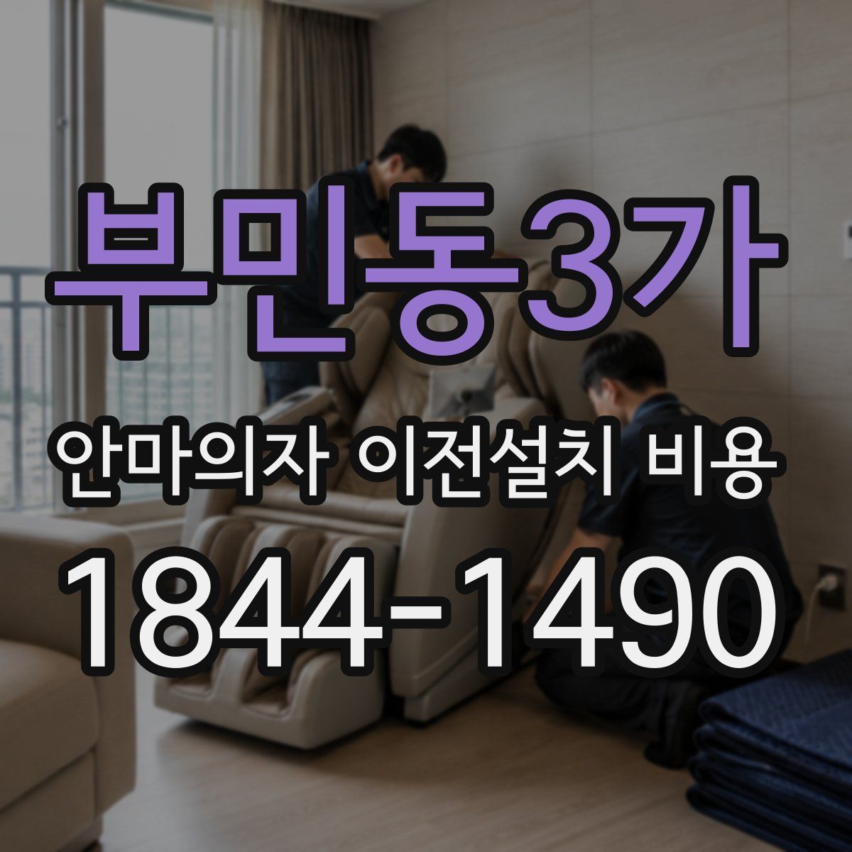부민동3가 안마의자 이전설치 비용