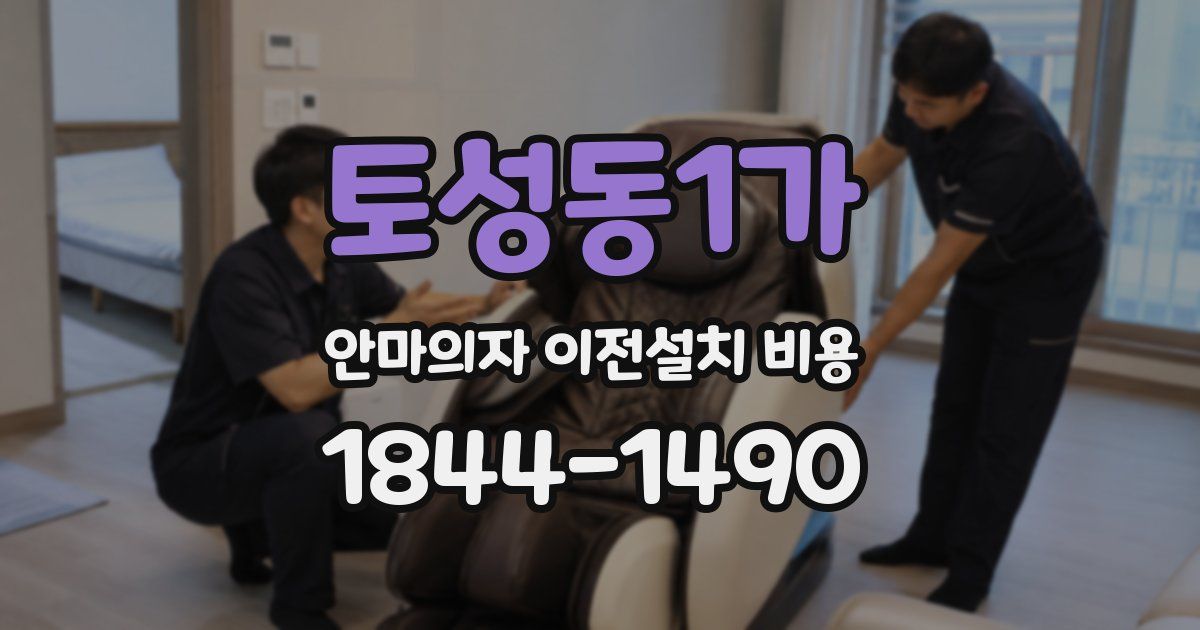 토성동1가 안마의자 이전설치 비용