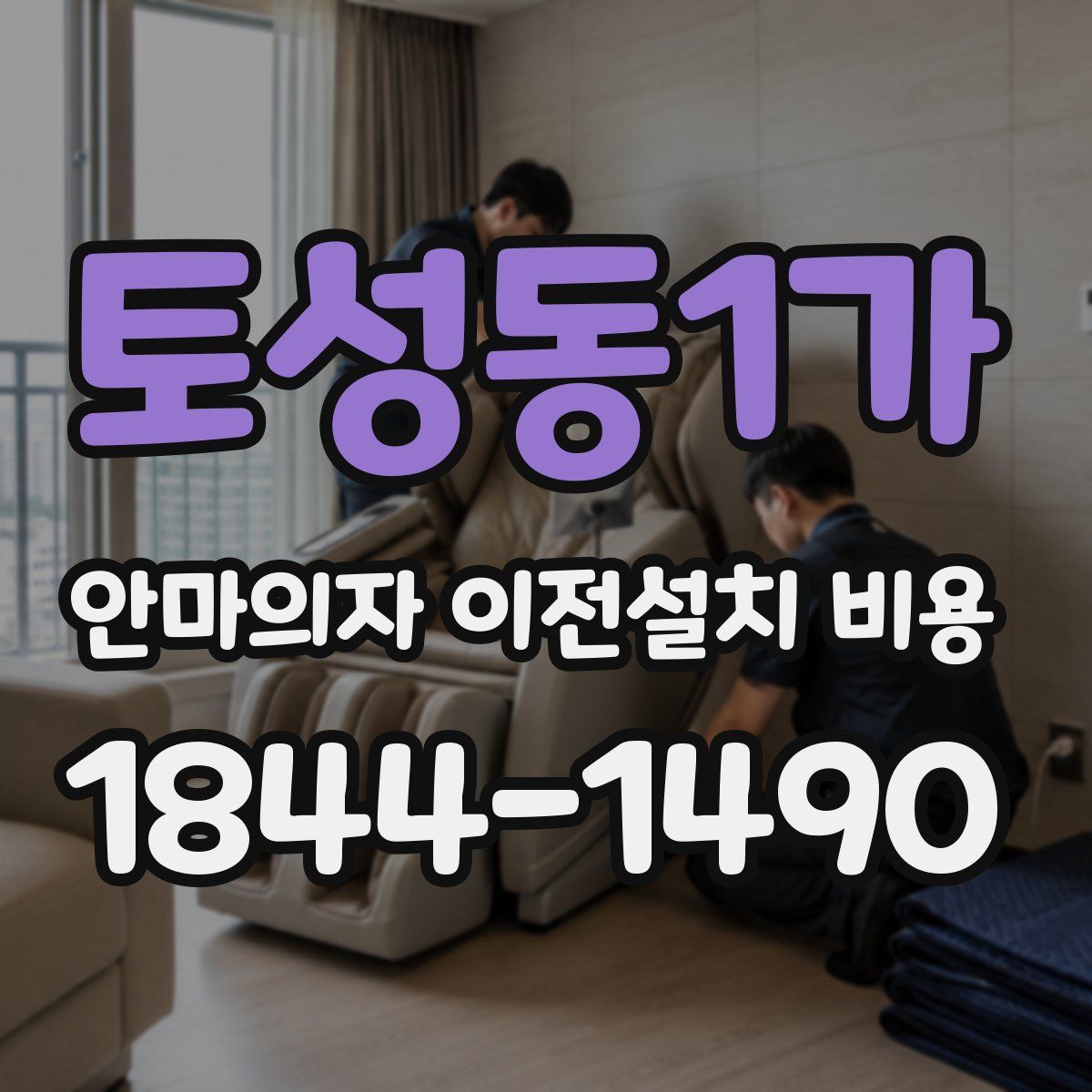 토성동1가 안마의자 이전설치 비용