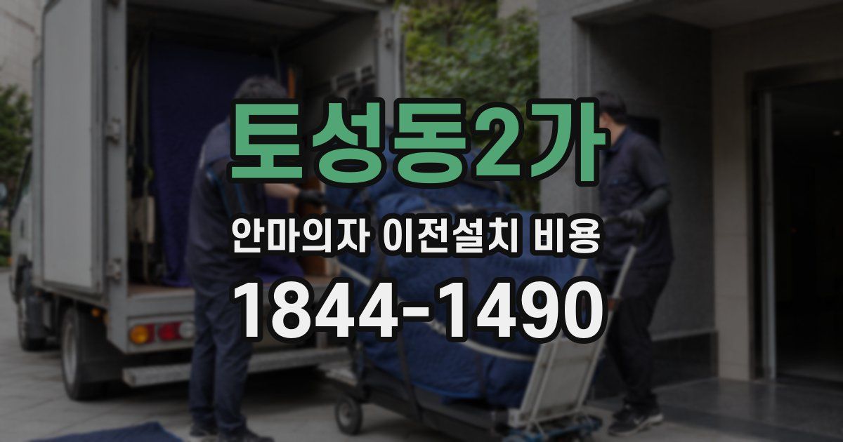 토성동2가 안마의자 이전설치 비용