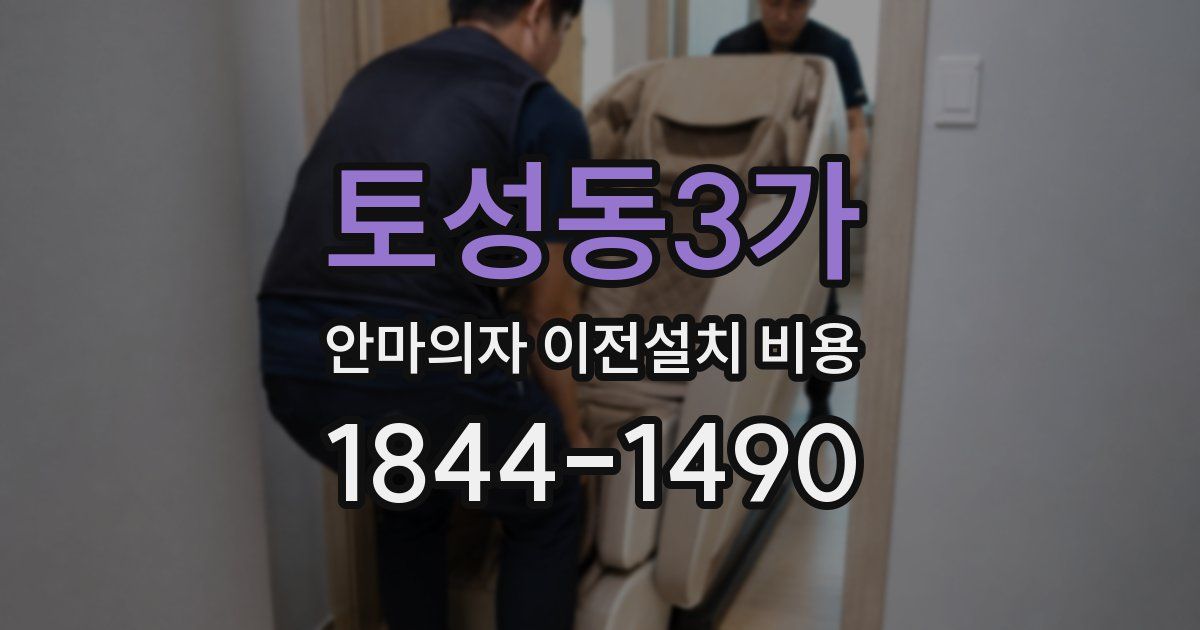 토성동3가 안마의자 이전설치 비용