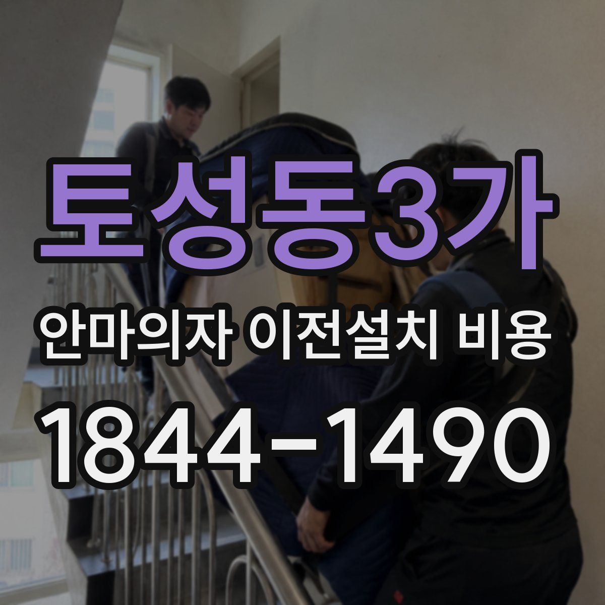 토성동3가 안마의자 이전설치 비용