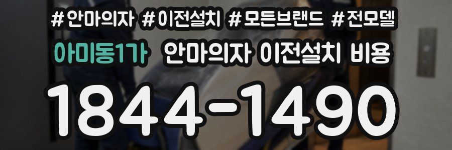 아미동1가 안마의자 이전설치 비용