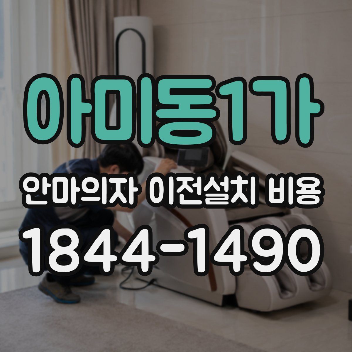 아미동1가 안마의자 이전설치 비용
