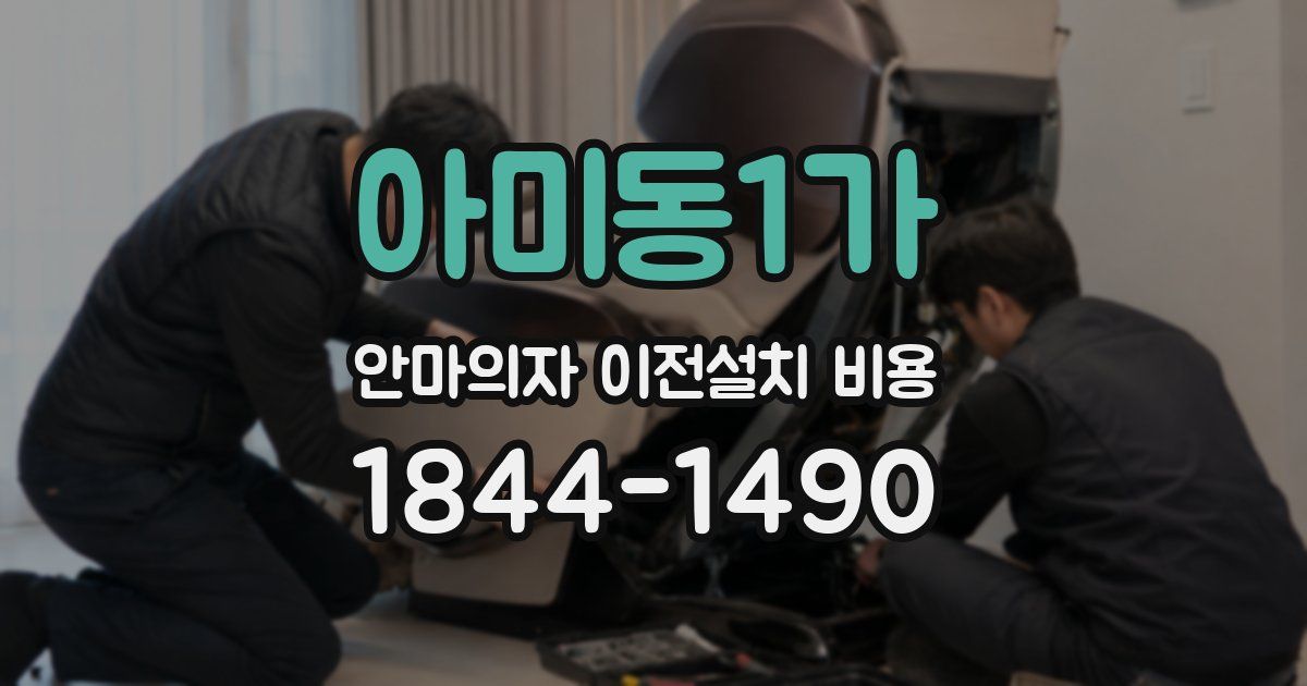 아미동1가 안마의자 이전설치 비용